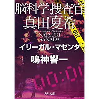 脳科学捜査官 真田夏希　イリーガル・マゼンタ