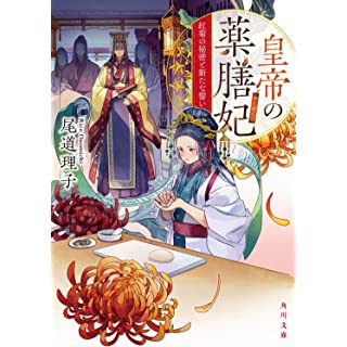 『皇帝の薬膳妃 紅菊の秘密と新たな誓い』