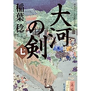 『大河の剣(七)』