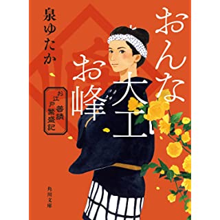 『おんな大工お峰 お江戸普請繁盛記』