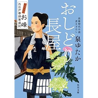 『おしどり長屋 おんな大工お峰 お江戸普請繁盛記』