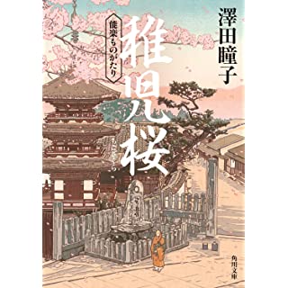 『稚児桜 能楽ものがたり』