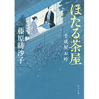 『ほたる茶屋 千成屋お吟』