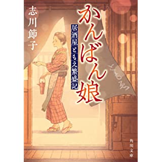 『かんばん娘 居酒屋ともえ繁盛記』