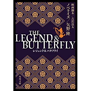 『THE LEGEND & BUTTERFLY』