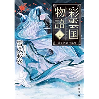 『彩雲国物語 十六、 蒼き迷宮の巫女』