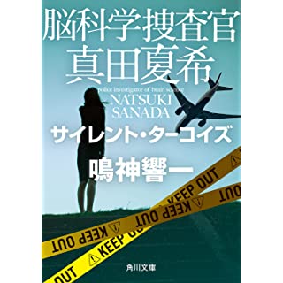 脳科学捜査官 真田夏希　サイレント・ターコイズ