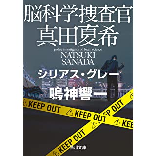 脳科学捜査官 真田夏希　シリアス・グレー