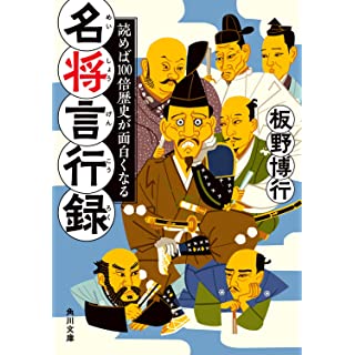 『読めば100倍歴史が面白くなる 名将言行録』