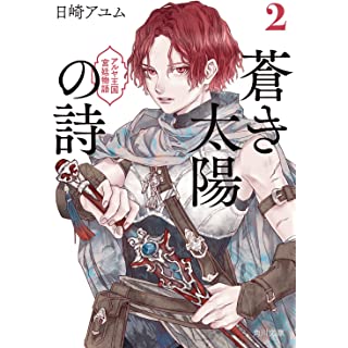 『蒼き太陽の詩2 アルヤ王国宮廷物語』