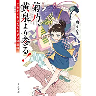 菊乃、黄泉より参る！　よみがえり少女と天下の降魔師