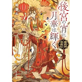 『後宮の宵に月華は輝く 琥珀国墨夜伝』