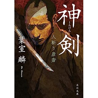 『神剣 人斬り彦斎』