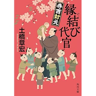 『縁結び代官 寺西封元』