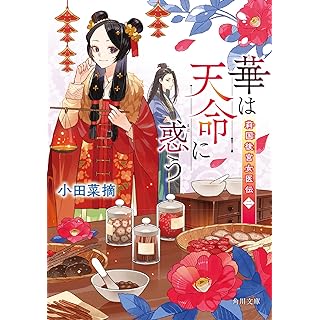 『華は天命に惑う 莉国後宮女医伝 二』