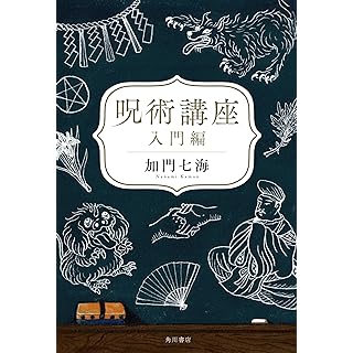 『呪術講座 入門編』