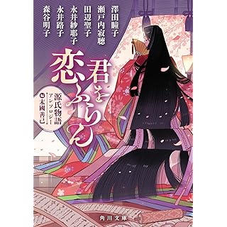 『君を恋ふらん 源氏物語アンソロジー』