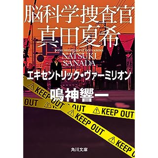 脳科学捜査官 真田夏希　エキセントリック・ヴァーミリオン