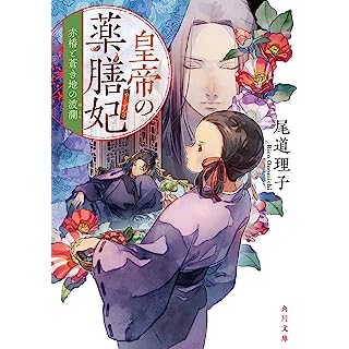 『皇帝の薬膳妃 赤椿と蒼き地の波瀾』