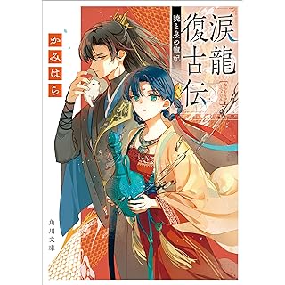 『涙龍復古伝 暁と泉の寵妃』