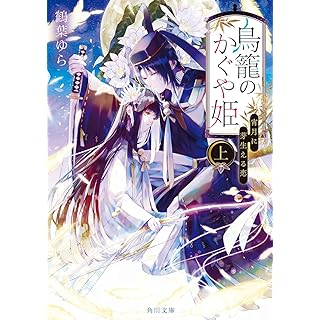『鳥籠のかぐや姫 上 宵月に芽生える恋』