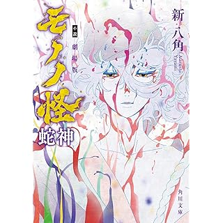 『小説 劇場版モノノ怪 蛇神』