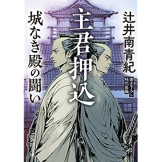 『主君押込 城なき殿の闘い』