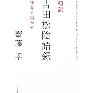 『超訳 吉田松陰語録 運命を動かせ』