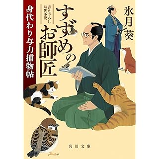 すずめのお師匠　身代わり与力捕物帖