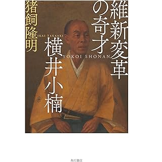 『維新変革の奇才 横井小楠』