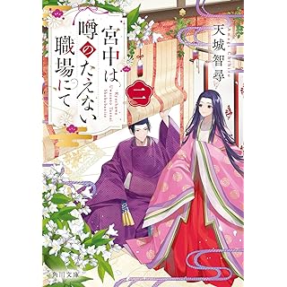 『宮中は噂のたえない職場にて 二』