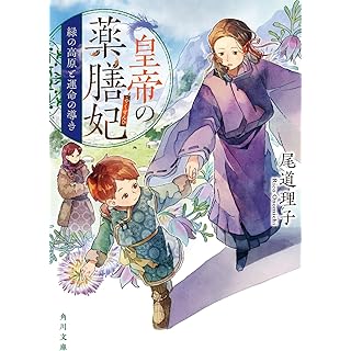 『皇帝の薬膳妃 緑の高原と運命の導き』