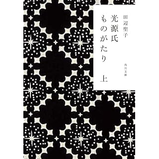 『光源氏ものがたり 上』