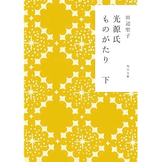 『光源氏ものがたり 下』