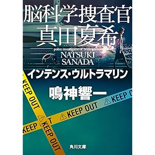 脳科学捜査官 真田夏希　インテンス・ウルトラマリン