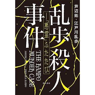 『乱歩殺人事件――「悪霊」ふたたび』