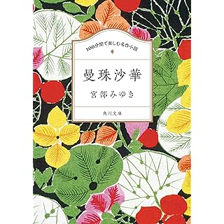 『100分間で楽しむ名作小説 曼珠沙華』