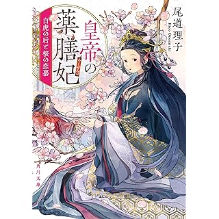 『皇帝の薬膳妃 白虎の后と桜の恋慕』