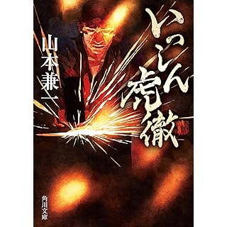 『いっしん虎徹』