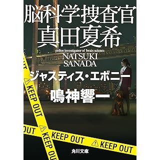 脳科学捜査官 真田夏希　ジャスティス・エボニー