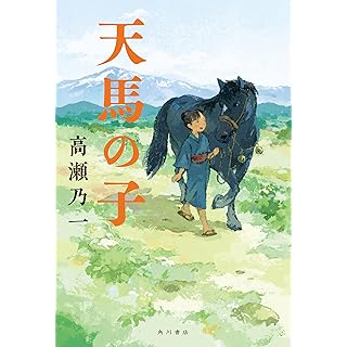 『天馬の子』