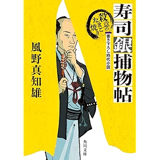 『寿司銀捕物帖 殺意のたまご焼き』
