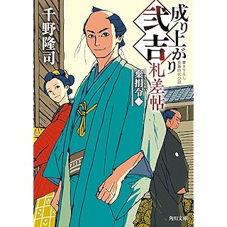 『成り上がり弐吉札差帖 棄捐令(三)』