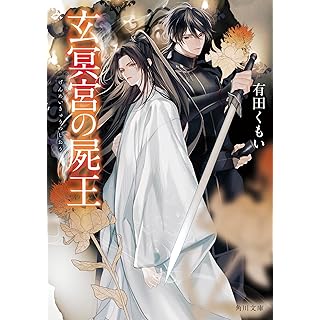『玄冥宮の屍王』