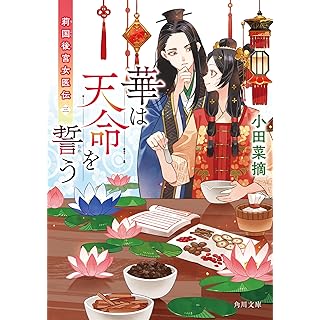 『華は天命を誓う 莉国後宮女医伝 三』