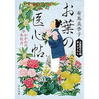『お葉の医心帖 わかれの冬牡丹』