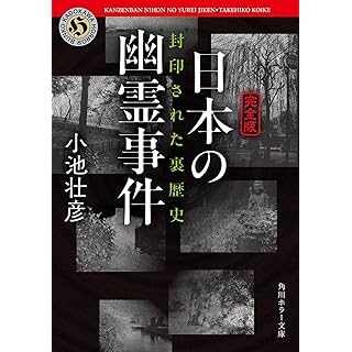 『【完全版】日本の幽霊事件 封印された裏歴史』
