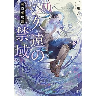 『久遠の禁域 神奈備物語』