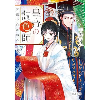『皇帝の調色師 昇龍を白は彩る』