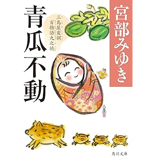『青瓜不動 三島屋変調百物語九之続』